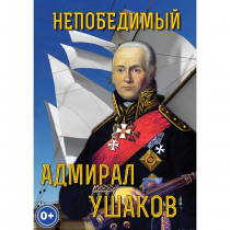 DVD Непобедимый адмирал Ушаков - «globural.ru» - Сургут