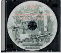 DVD История и выдающиеся конструкторы российского оружия (часть 1) - «globural.ru» - Сургут