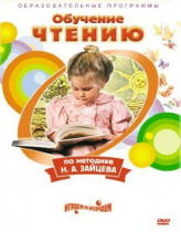 DVD "Чтение. Обучение чтению по методике Н.А. Зайцева" - «globural.ru» - Сургут