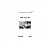 Методическая литература "Конструкционизм. Орудие для построения знания. Учебное пособие" - «globural.ru» - Сургут
