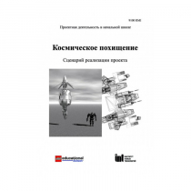 Методическая литература "Космическое похищение. Сценарий реализации проекта" - «globural.ru» - Сургут