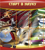 Стенд "Старт в науку" - «globural.ru» - Сургут