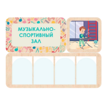 Информационный стенд «Музыкально-спортивный зал» 100.5 х 74 см - «globural.ru» - Сургут
