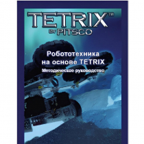 Руководство методическое "Робототехника на основе Tetrix" (Книга на английском языке) - «globural.ru» - Сургут