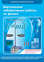Виртуальные лабораторные работы по физике. 7–9 класс. Программно-методический комплекс - «globural.ru» - Сургут