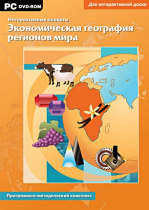 Интерактивные плакаты. Экономическая география регионов мира. Программно-методический комплекс - «globural.ru» - Сургут