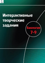 Интерактивные творческие задания. Биология 7-9. Программно-методический комплекс - «globural.ru» - Сургут