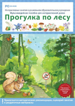 Интерактивные занятия в ДОУ. Прогулка по лесу - «globural.ru» - Сургут