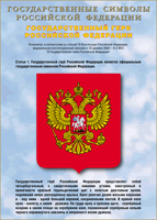 Таблица Государственный Герб РФ 1000*1400 винил - «globural.ru» - Сургут