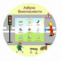 «Азбука Безопасности» развивающий комплекс настенный - «globural.ru» - Сургут