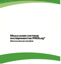 Методическое пособие для педагога с инструкциями по выполнению лабораторных работ  по математике с использованием модульной системы экспериментов Prolog - «globural.ru» - Сургут