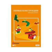Конструктор "Первые конструкции". Книга для учителя - «globural.ru» - Сургут