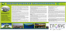 Стенд "Экологическая безопасность" - «globural.ru» - Сургут