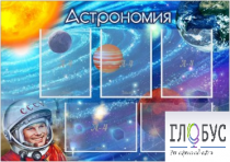 Стенд "Астрономия" - «globural.ru» - Сургут