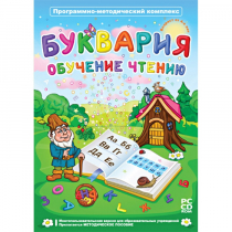 Буквария. Обучение чтению. Программно-методический комплекс - «globural.ru» - Сургут