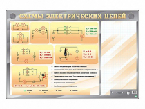 Электрифицированный стенд "Схемы электрических цепей" с маркерными полями - «globural.ru» - Сургут