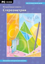 Интерактивные плакаты. Стереометрия. Программно-методический комплекс - «globural.ru» - Сургут