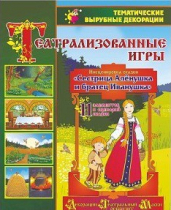 Театрализованная игра. Инсценировка сказки "Сестрица Аленушка и братец Иванушка" - «globural.ru» - Сургут