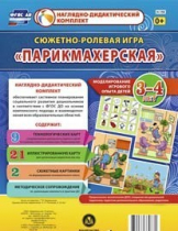 Сюжетно-ролевая игра "Парикмахерская" - «globural.ru» - Сургут