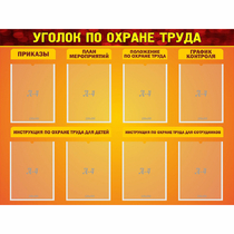 Стенд "Уголок по охране труда" с 8 карманами - «globural.ru» - Сургут