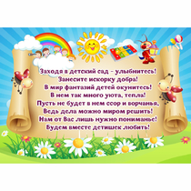 Стенд "Заходя в детский сад - улыбнитесь!" - «globural.ru» - Сургут