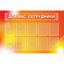 Стенд "Для вас сотрудники" с 10 карманами - «globural.ru» - Сургут