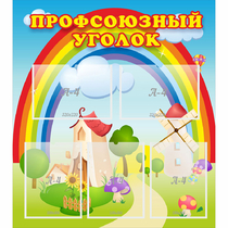 Стенд "Профсоюзный уголок" с 5 карманами - «globural.ru» - Сургут