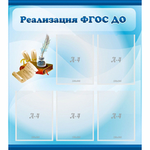 Стенд "Реализация ФГОС ДО" - «globural.ru» - Сургут