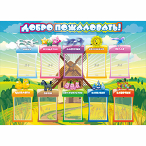 Стенд "Добро пожаловать!" 1.4x1 - «globural.ru» - Сургут