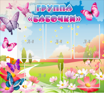 Стенд "Группа Бабочки" с 5 карманами - «globural.ru» - Сургут