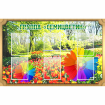 Стенд "Группа Семицветик" - «globural.ru» - Сургут