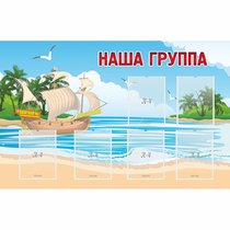 Стенд "Наша группа" 1.4x0.9 - «globural.ru» - Сургут