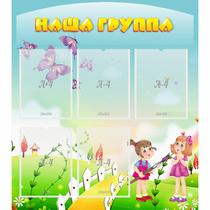 Стенд "Наша группа" с 5 карманами - «globural.ru» - Сургут
