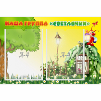 Стенд "Наша группа Светлячки" - «globural.ru» - Сургут