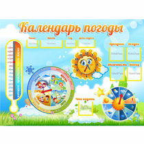 Стенд "Календарь погоды" 1х0,74 - «globural.ru» - Сургут