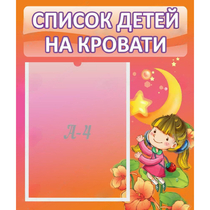 Стенд "Список детей на кровати" №2 - «globural.ru» - Сургут