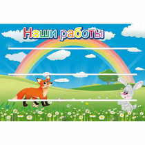 Стенд "Наши работы" - «globural.ru» - Сургут