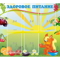 Стенд "Здоровое питание" с 5 карманами - «globural.ru» - Сургут