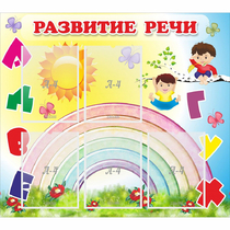 Стенд "Развитие речи" - «globural.ru» - Сургут