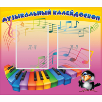 Стенд "Музыкальный калейдоскоп" с 2 карманами - «globural.ru» - Сургут