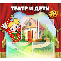 Стенд "Театр и дети" - «globural.ru» - Сургут
