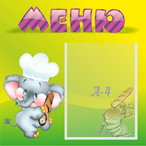 Стенд "Меню" 0.46x0.46 - «globural.ru» - Сургут