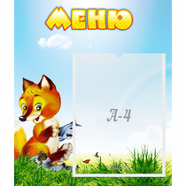 Стенд "Меню" №17 - «globural.ru» - Сургут