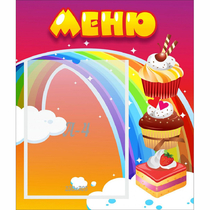 Стенд "Меню Радуга" - «globural.ru» - Сургут