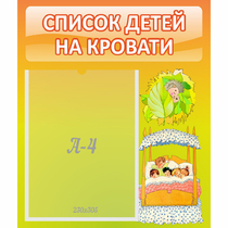 Стенд "Список детей на кровати" №9 - «globural.ru» - Сургут