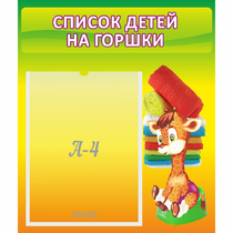 Стенд "Список детей на горшки" №1 - «globural.ru» - Сургут