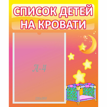 Стенд "Список детей на кровати" №8 - «globural.ru» - Сургут