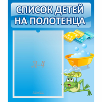Стенд "Список на полотенца" - «globural.ru» - Сургут