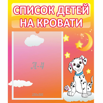 Стенд "Список детей на кровати" №7 - «globural.ru» - Сургут