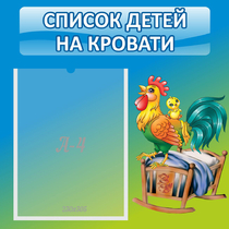 Стенд "Список детей на кровати" - «globural.ru» - Сургут